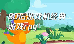 80后游戏机经典游戏rpg