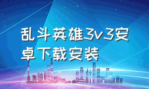 乱斗英雄3v3安卓下载安装