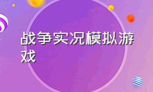 战争实况模拟游戏