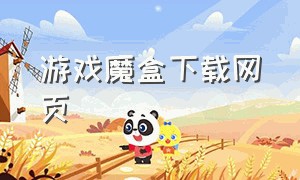 游戏魔盒下载网页