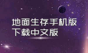 地面生存手机版下载中文版