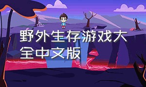 野外生存游戏大全中文版