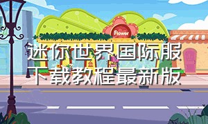 迷你世界国际服下载教程最新版