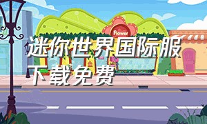 迷你世界国际服下载免费