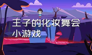 王子的化妆舞会小游戏（精灵公主参加舞会化妆小游戏）