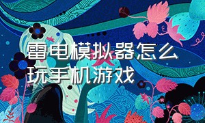 雷电模拟器怎么玩手机游戏