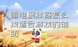 雷电模拟器怎么找适合游戏的辅助