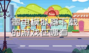 雷电模拟器下载的游戏在哪看