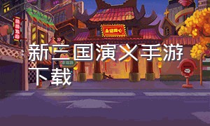 新三国演义手游下载