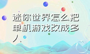 迷你世界怎么把单机游戏改成多人