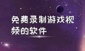 免费录制游戏视频的软件