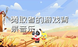 勇敢者的游戏背景音乐