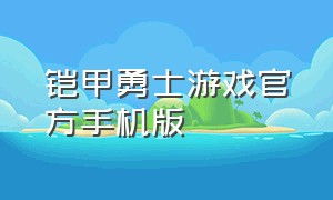 铠甲勇士游戏官方手机版