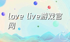 love live游戏官网