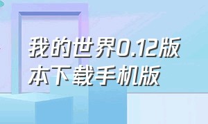 我的世界0.12版本下载手机版