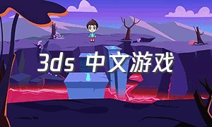 3ds 中文游戏