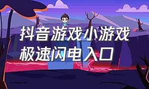 抖音游戏小游戏极速闪电入口