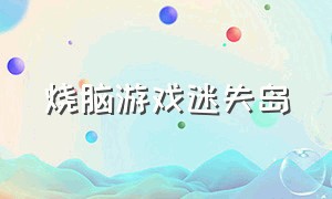 烧脑游戏迷失岛（迷失岛一类的解密游戏）