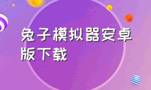 兔子模拟器安卓版下载