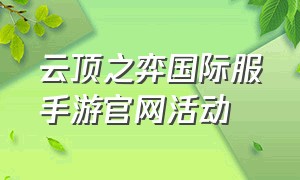 云顶之弈国际服手游官网活动