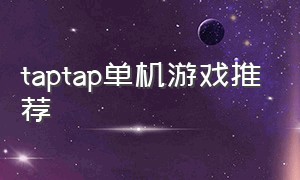 taptap单机游戏推荐