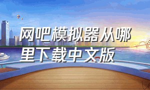 网吧模拟器从哪里下载中文版