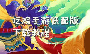 吃鸡手游低配版下载教程