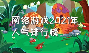 网络游戏2021年人气排行榜