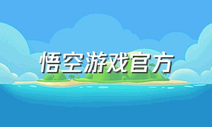 悟空游戏官方