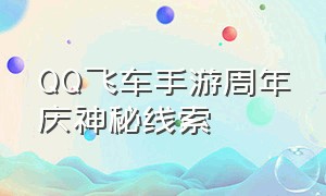 QQ飞车手游周年庆神秘线索
