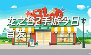 龙之谷2手游今日首发