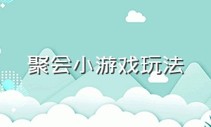 聚会小游戏玩法