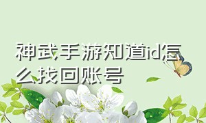 神武手游知道id怎么找回账号