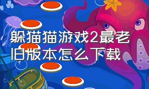 躲猫猫游戏2最老旧版本怎么下载（躲猫猫二游戏下载链接入口）