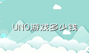 UNO游戏多少钱（uno游戏平台）