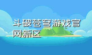 斗破苍穹游戏官网新区