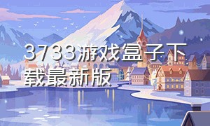 3733游戏盒子下载最新版