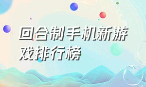 回合制手机新游戏排行榜