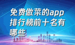 免费做菜的app排行榜前十名有哪些