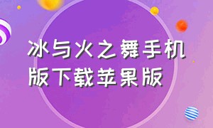 冰与火之舞手机版下载苹果版