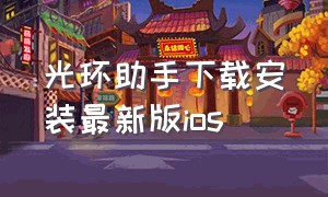 光环助手下载安装最新版ios（光环助手下载入口苹果手机）