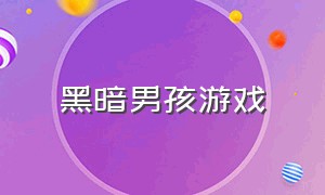 黑暗男孩游戏（恶魔男孩游戏汉化）