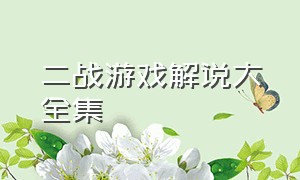 二战游戏解说大全集