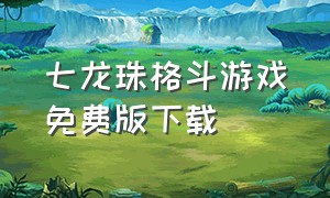 七龙珠格斗游戏免费版下载