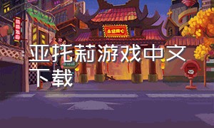 亚托莉游戏中文下载