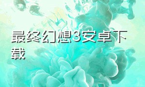 最终幻想3安卓下载