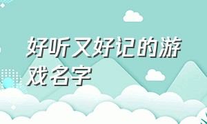 好听又好记的游戏名字