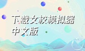 下载女校模拟器中文版