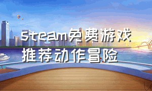 steam免费游戏推荐动作冒险
