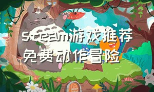 steam游戏推荐免费动作冒险